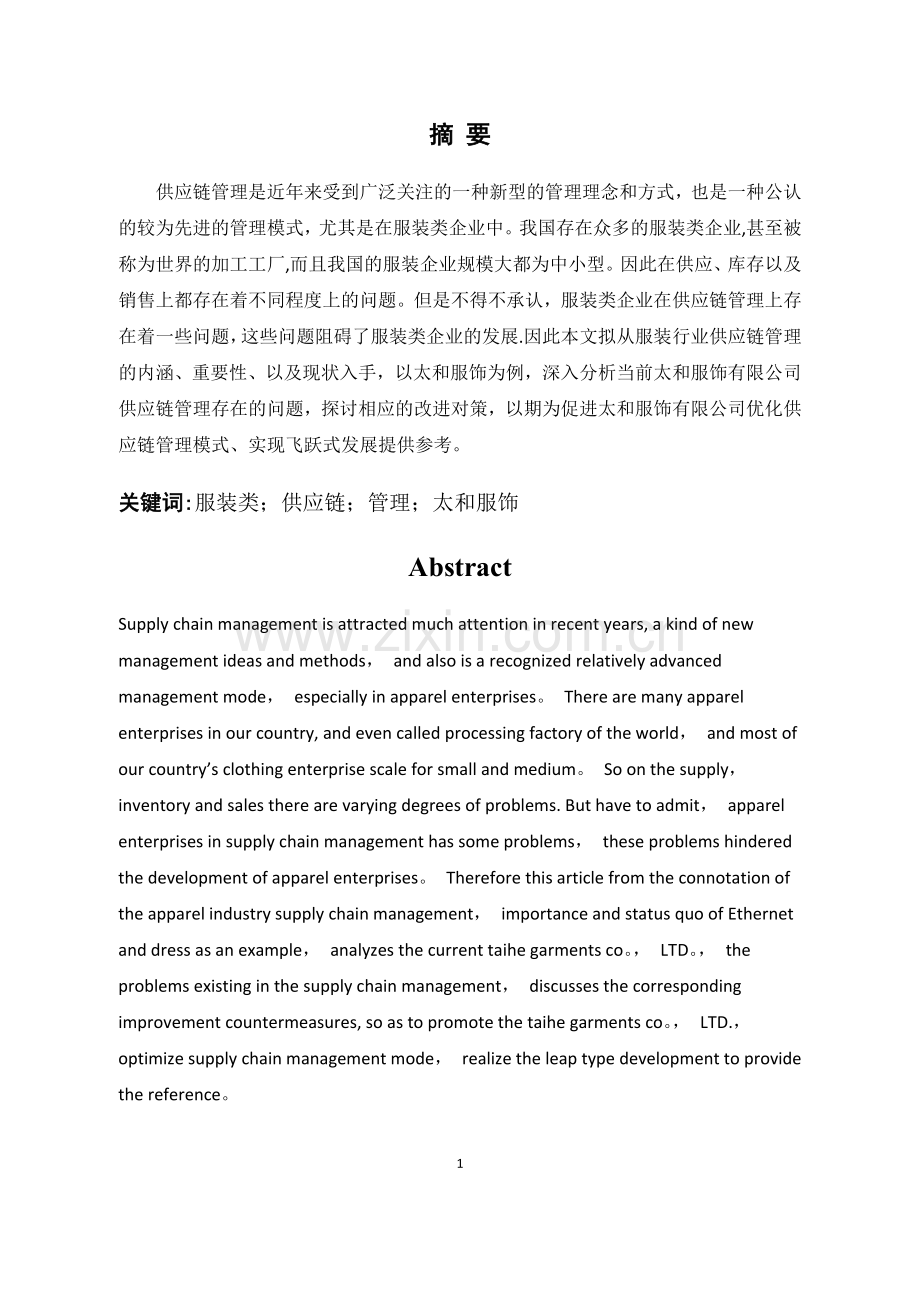 服装类企业供应链管理存在的问题及改革对策探讨——以太和服饰为例.doc_第1页
