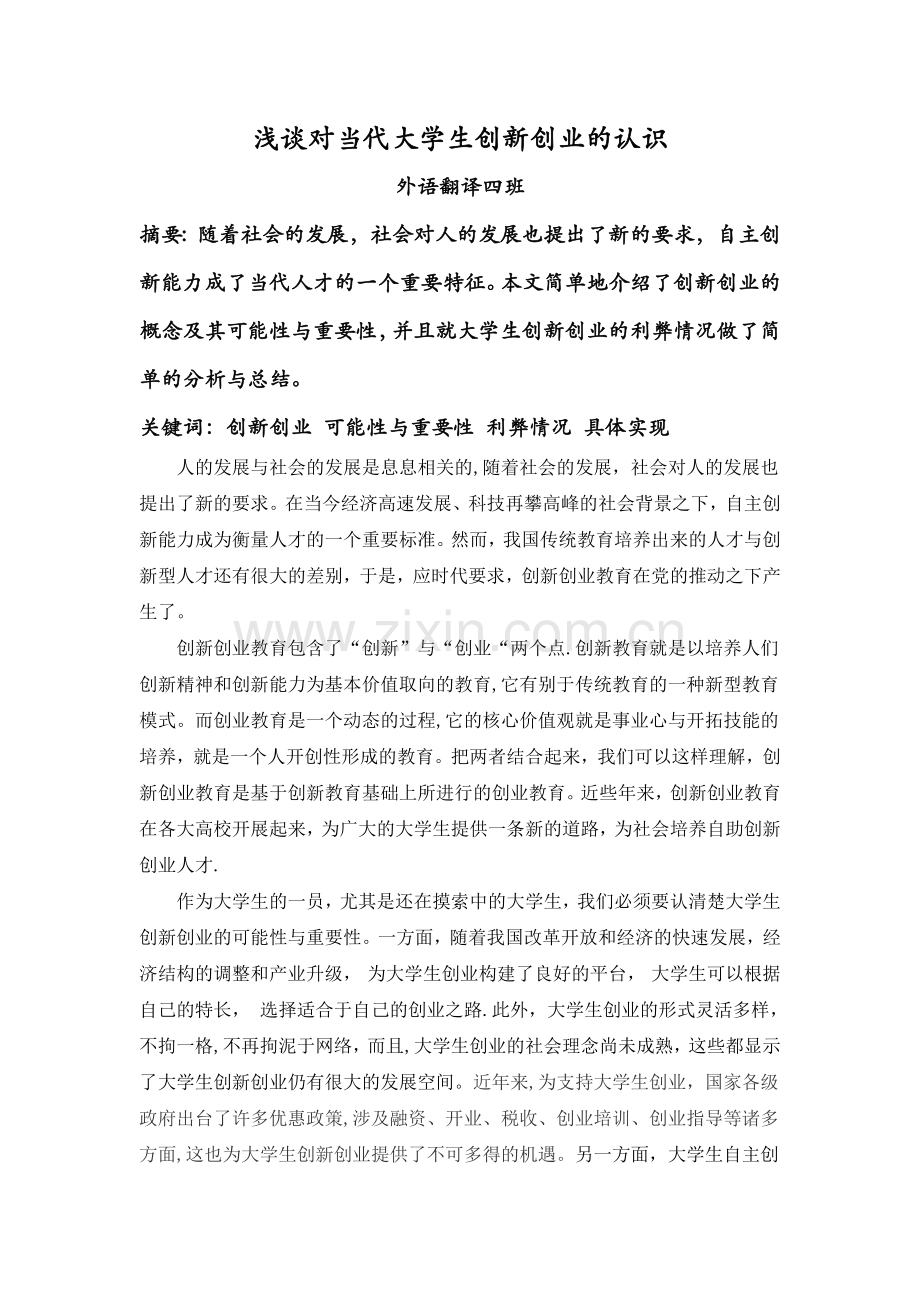 浅谈对当代大学生创新创业的认识.docx_第1页