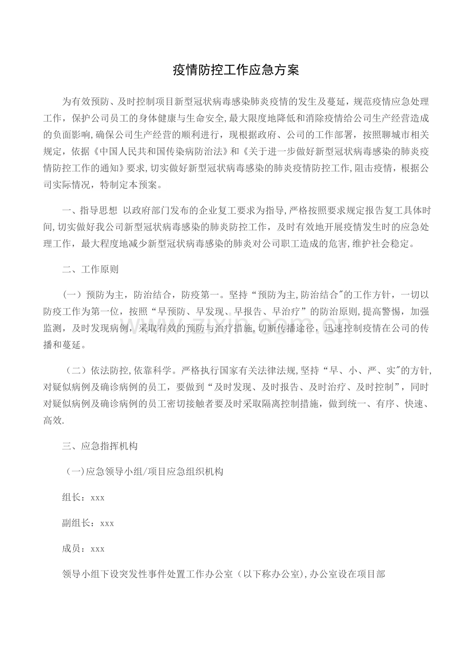 新冠状病毒防疫应急方案.doc_第1页