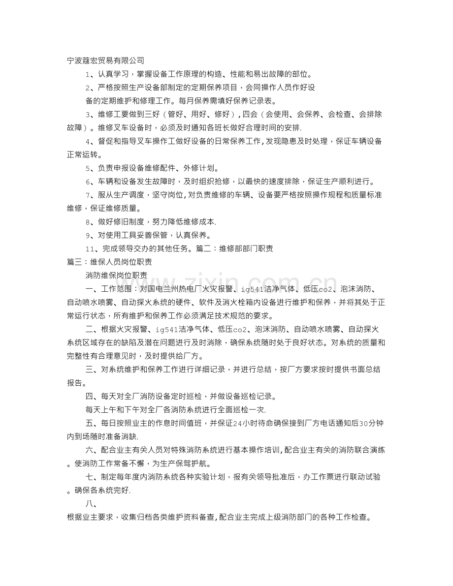 维保岗位职责.doc_第1页