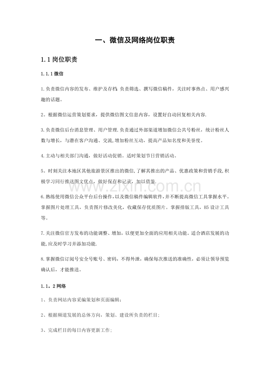 微信管理方案.doc_第1页