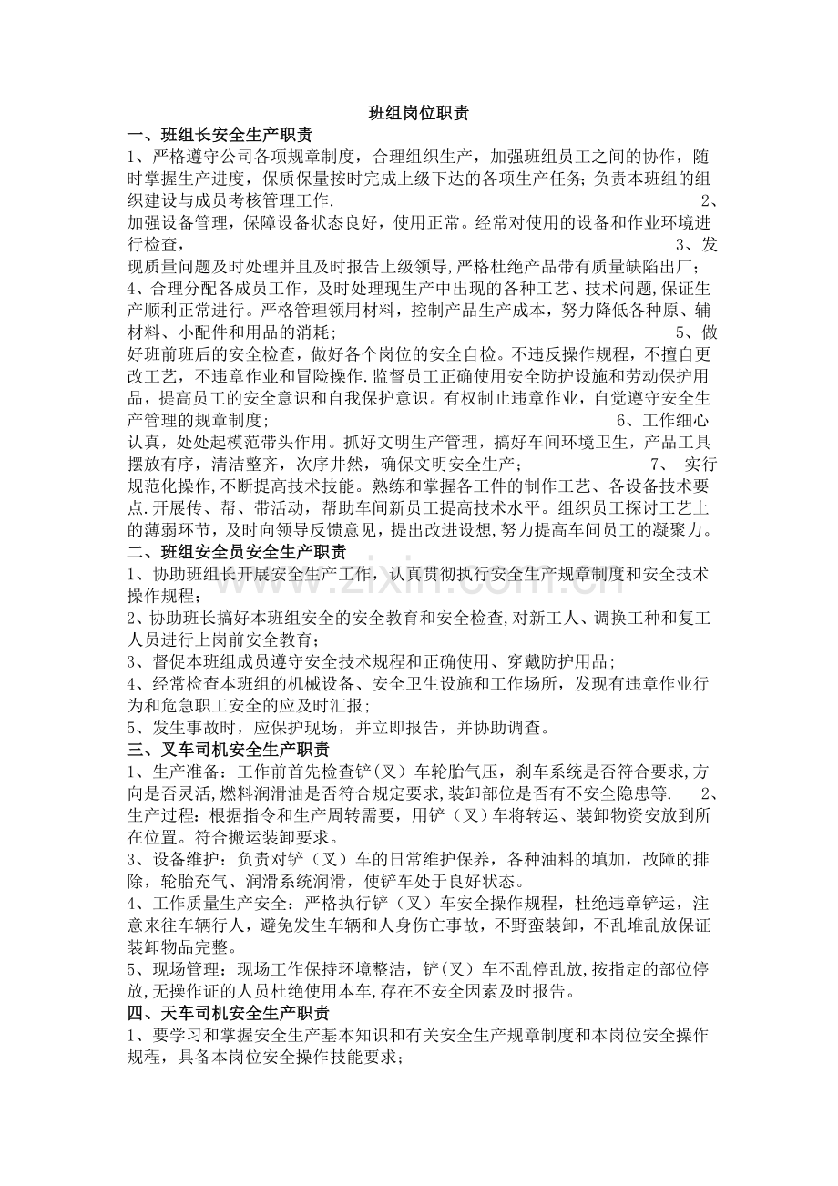 岗位人员安全生产职责.doc_第1页
