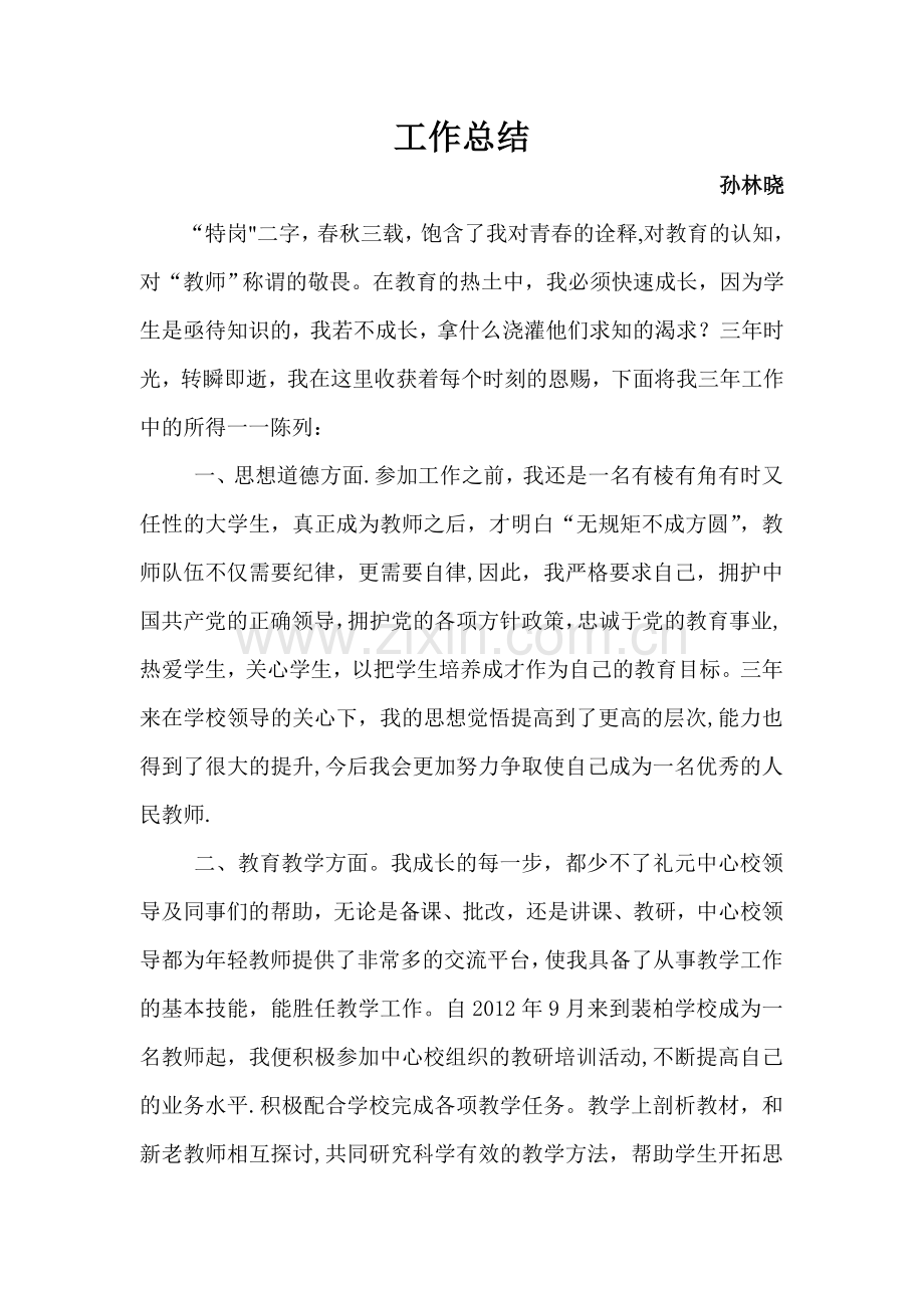 特岗工作总结.doc_第1页