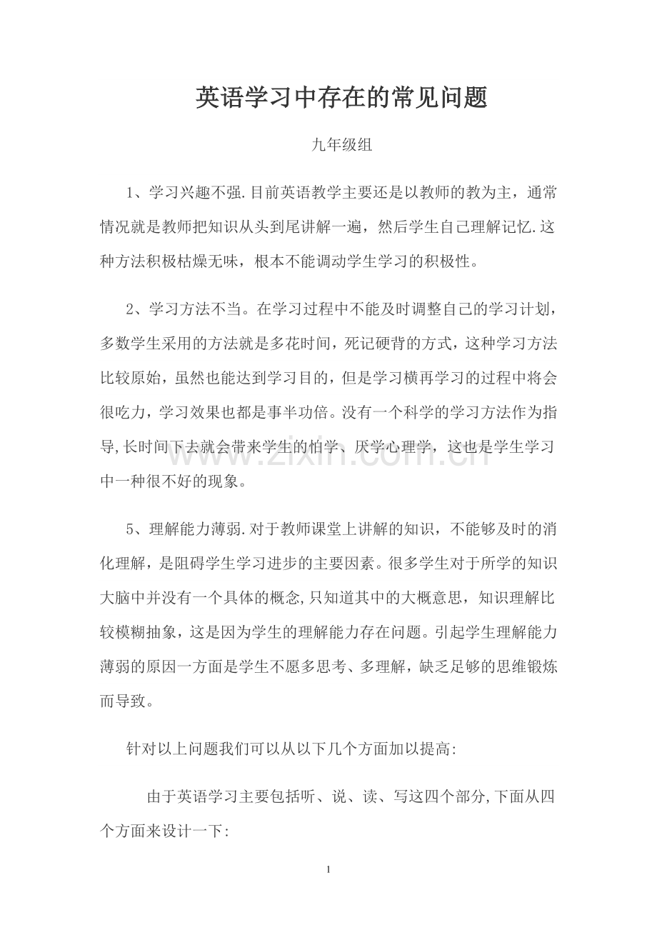 英语学习中存在的常见问题及解决方案.doc_第1页