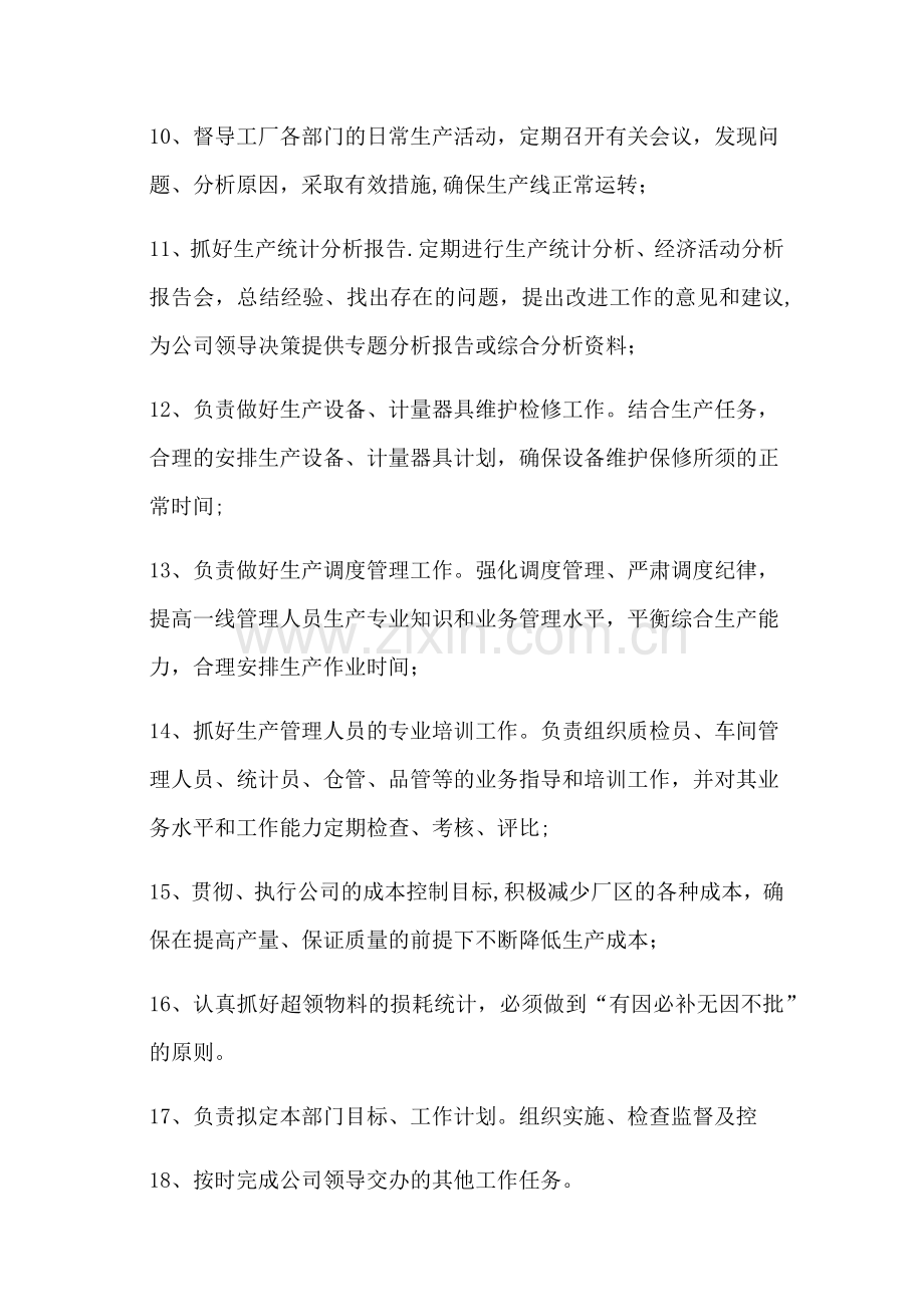生产厂长的岗位职责.doc_第2页