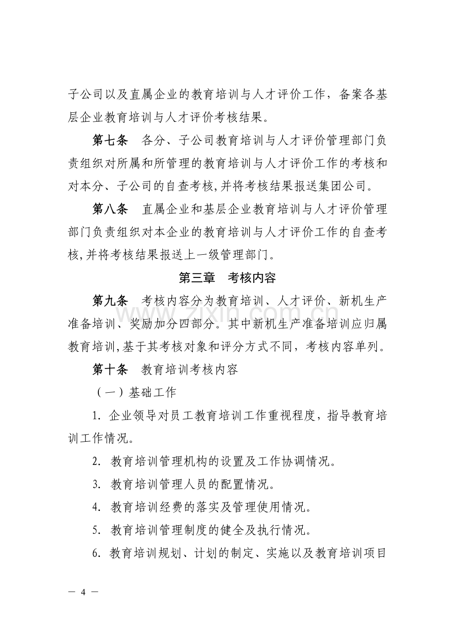 大唐公司建议培训与人才评价考核办法.doc_第2页