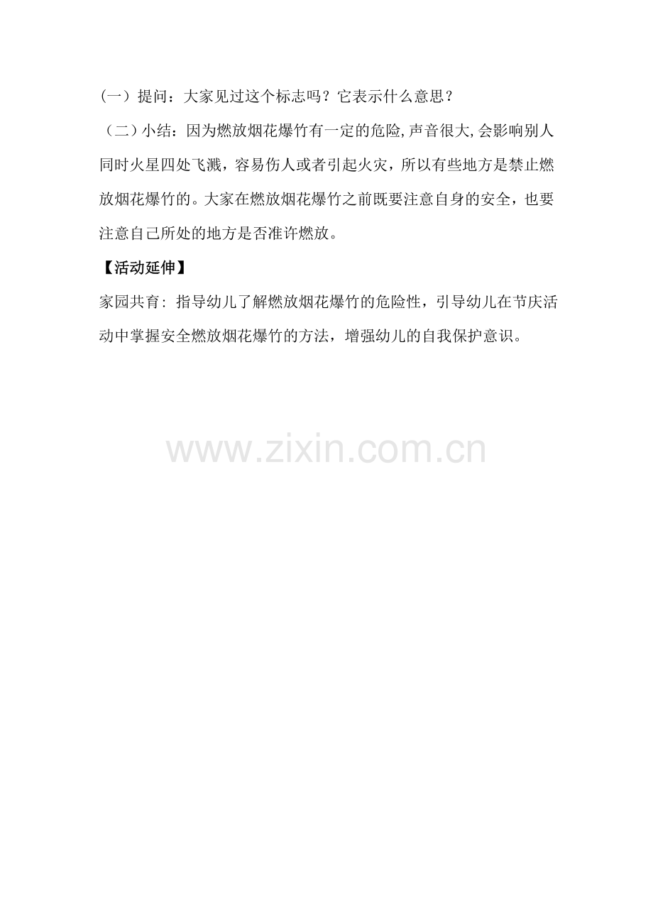 大班健康活动：安全燃放烟花爆竹.doc_第2页