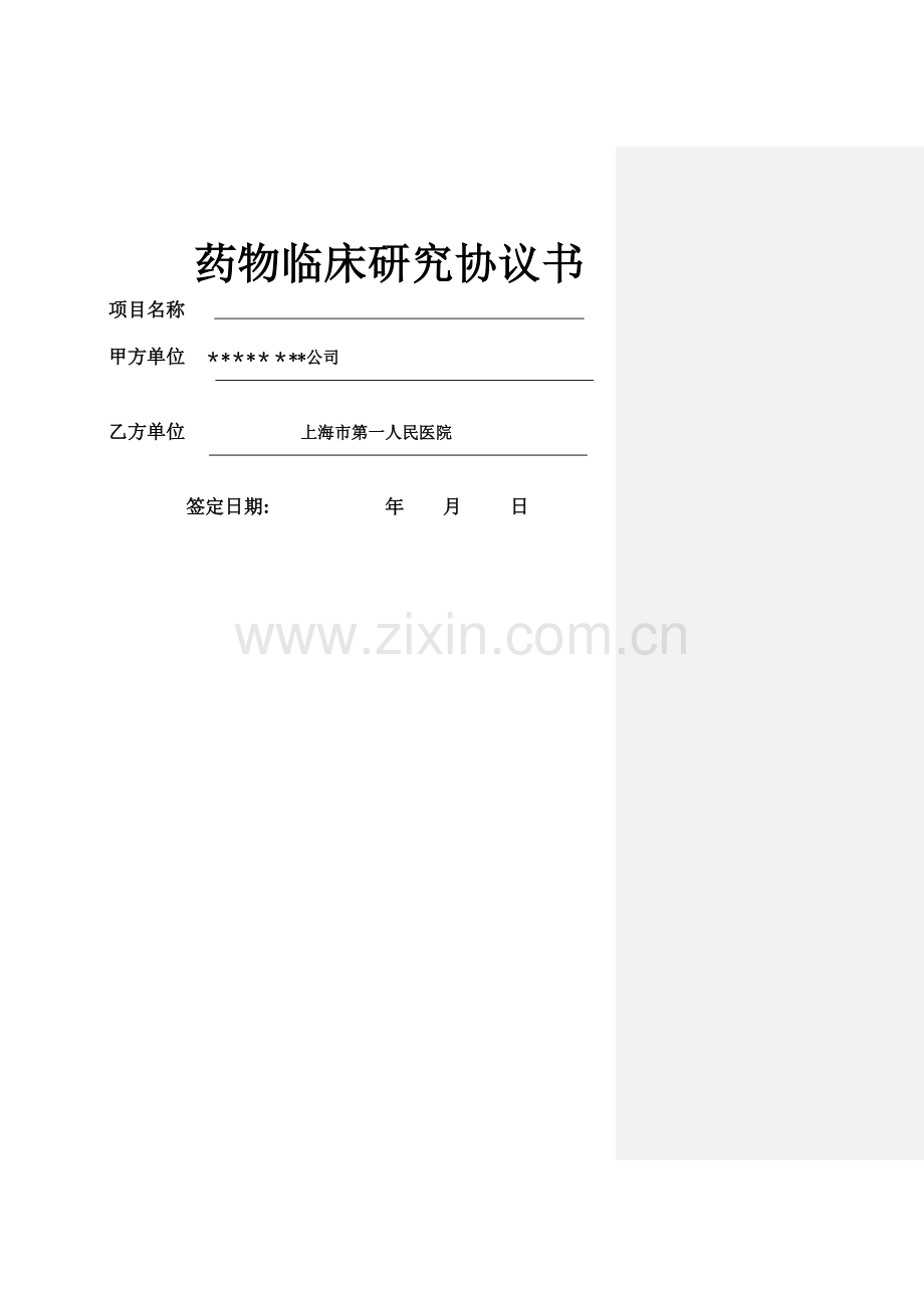 临床研究协议模板-上海第一人民医院.doc_第1页