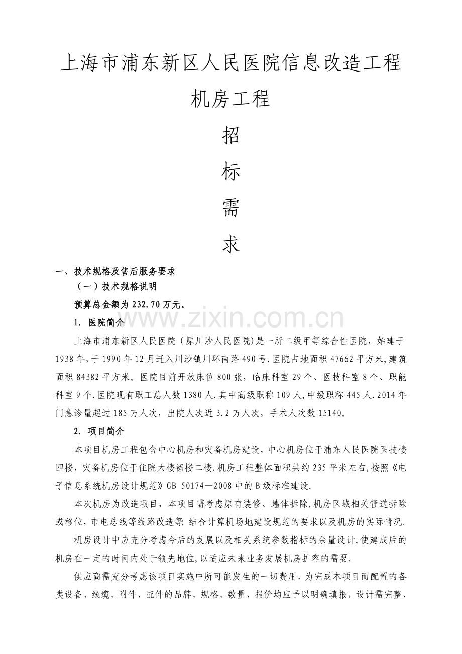 上海浦东新区人民医院信息改造工程机房工程招标需求技术.doc_第1页