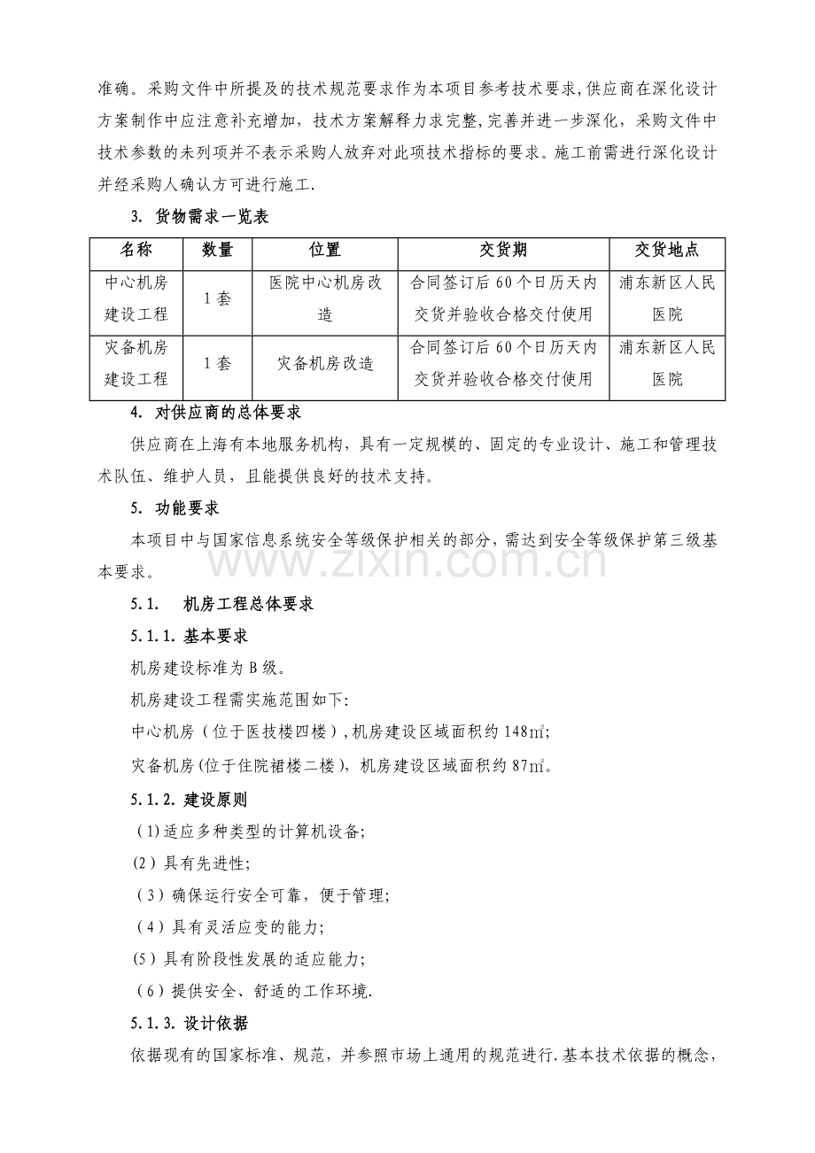 上海浦东新区人民医院信息改造工程机房工程招标需求技术.doc_第2页