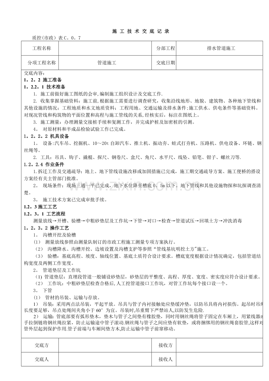 污水管道施工技术交底记录.doc_第1页