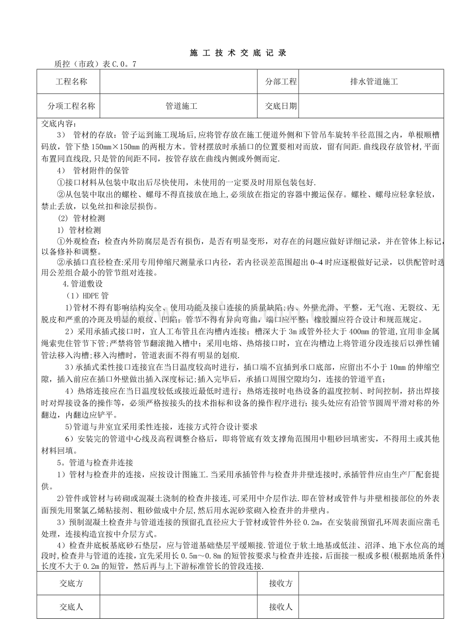 污水管道施工技术交底记录.doc_第2页