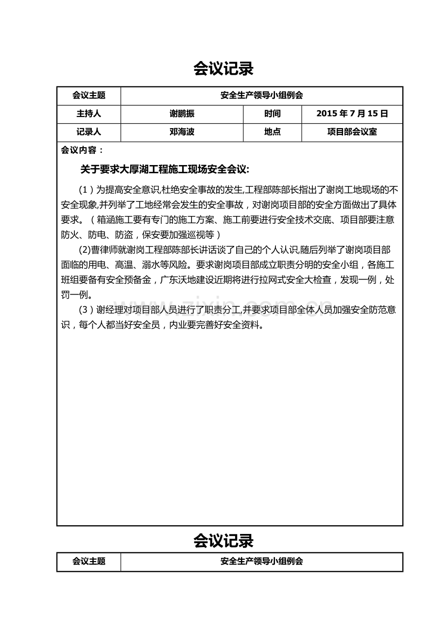 安全生产领导小组会议记录.doc_第1页