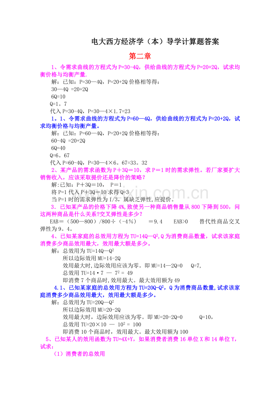 西方经济学-计算题.doc_第1页