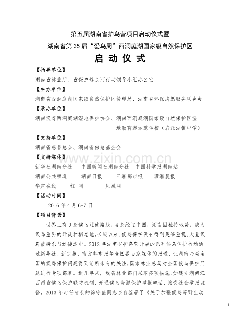 西洞庭湖第五届湖南省护鸟营项目启动仪式暨爱鸟周启动仪式方案.doc_第1页