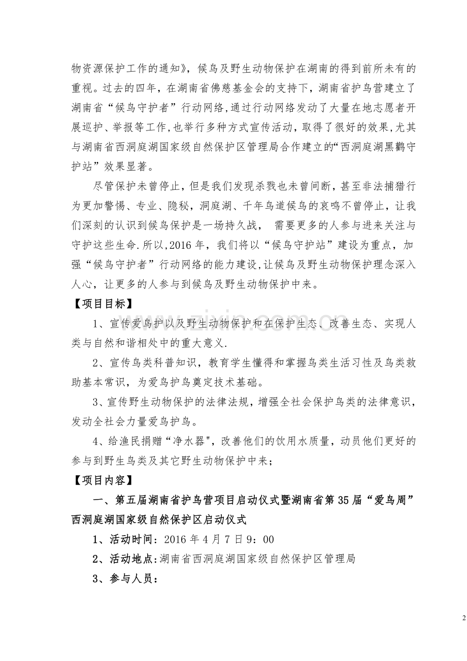 西洞庭湖第五届湖南省护鸟营项目启动仪式暨爱鸟周启动仪式方案.doc_第2页