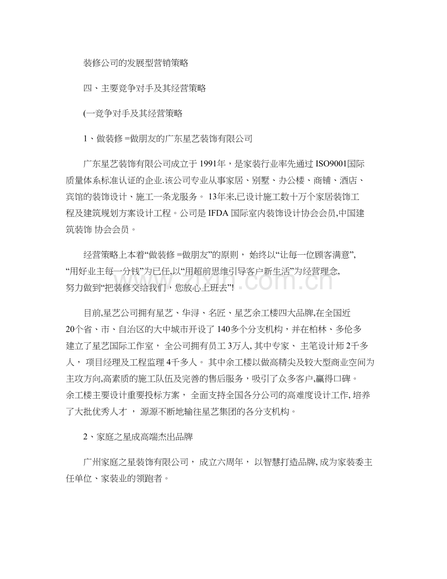 装修公司的发展型营销策略..doc_第1页