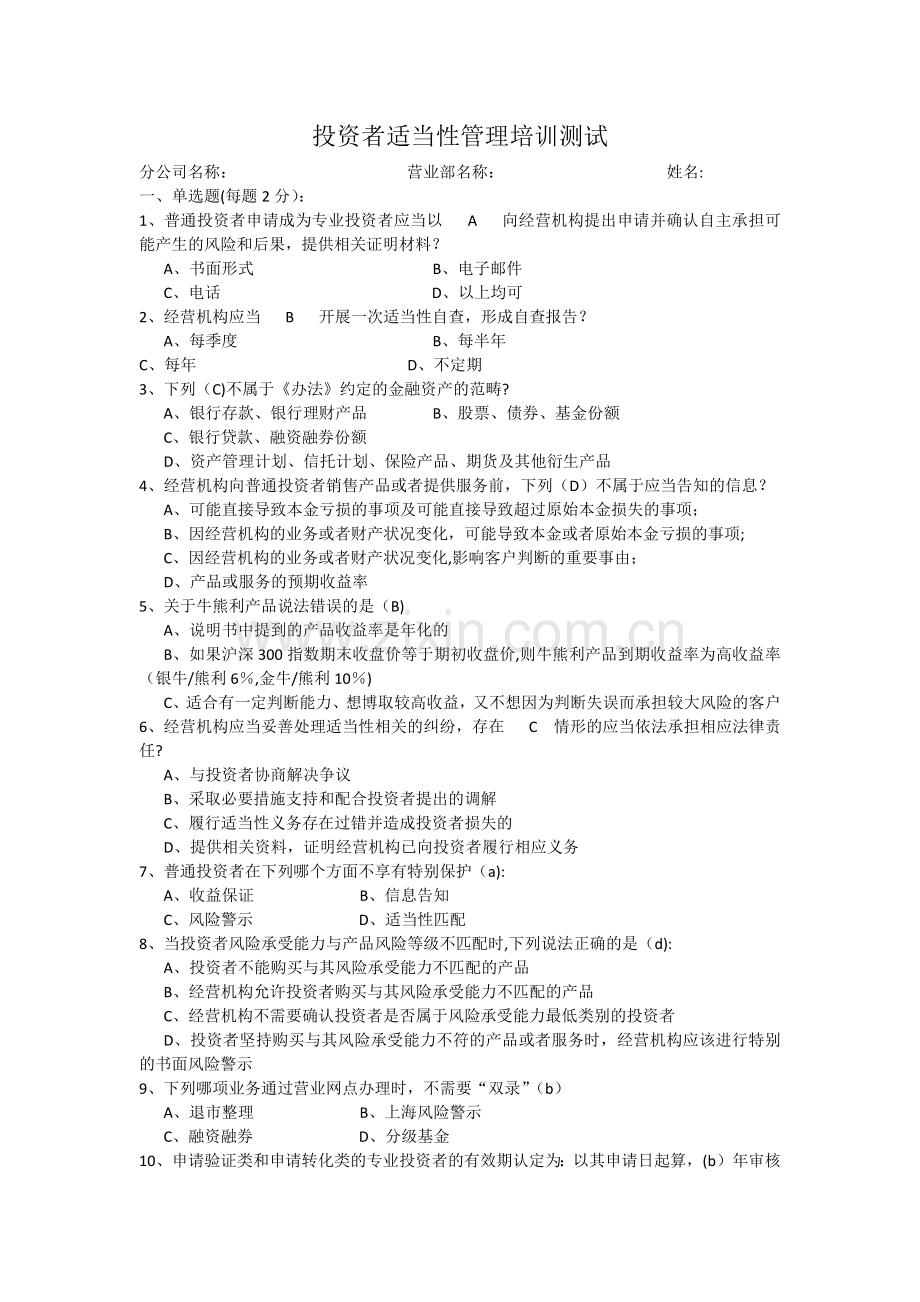 投资者适当性管理培训测试(带答案).docx_第1页