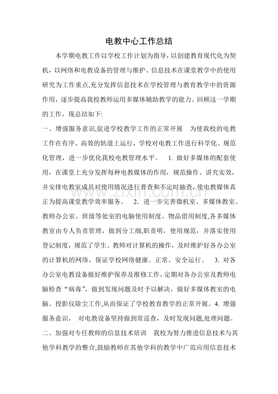 电教中心工作总结.doc_第1页