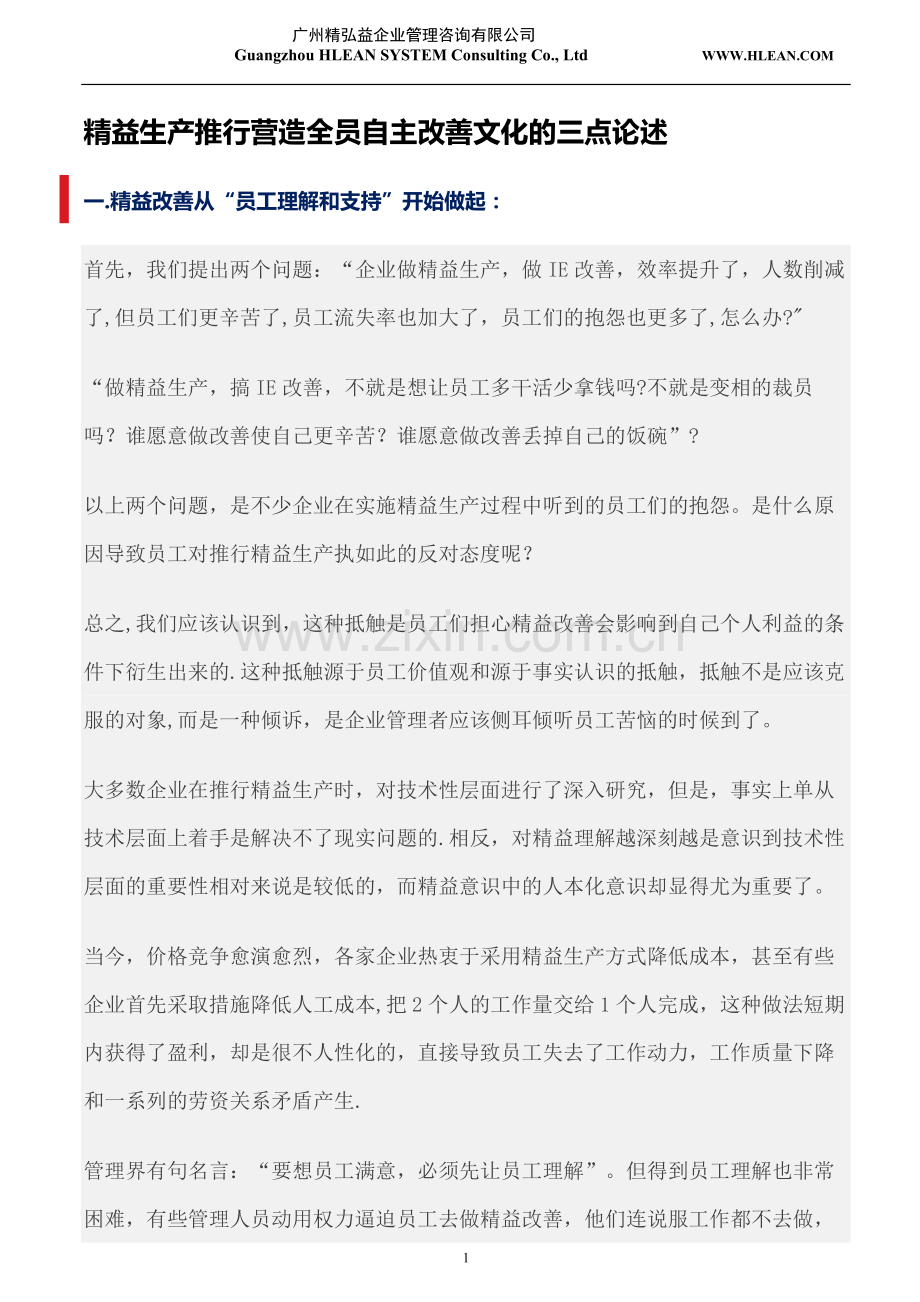 精益生产推行营造全员自主改善文化的三点论述.docx_第1页