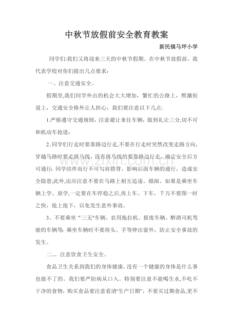 中秋节安全教育教案.doc_第1页