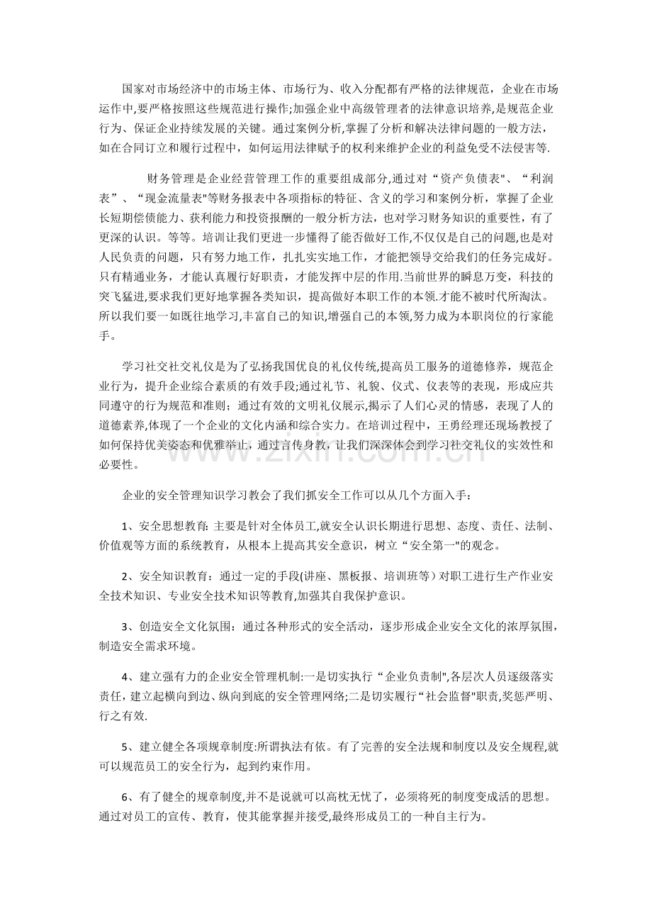 电力公司中层干部培训心得体会.doc_第2页