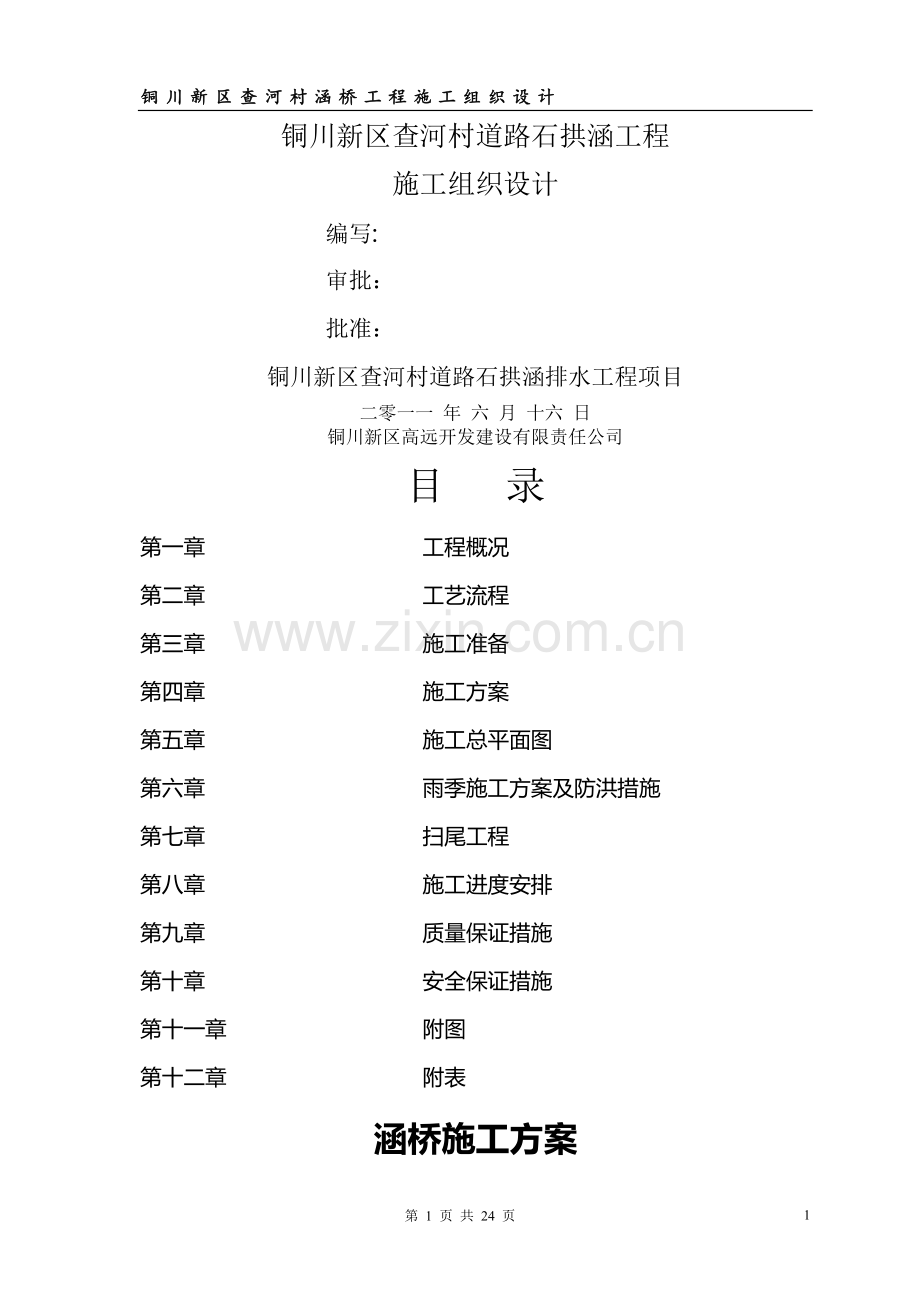 涵桥施工方案.doc_第1页