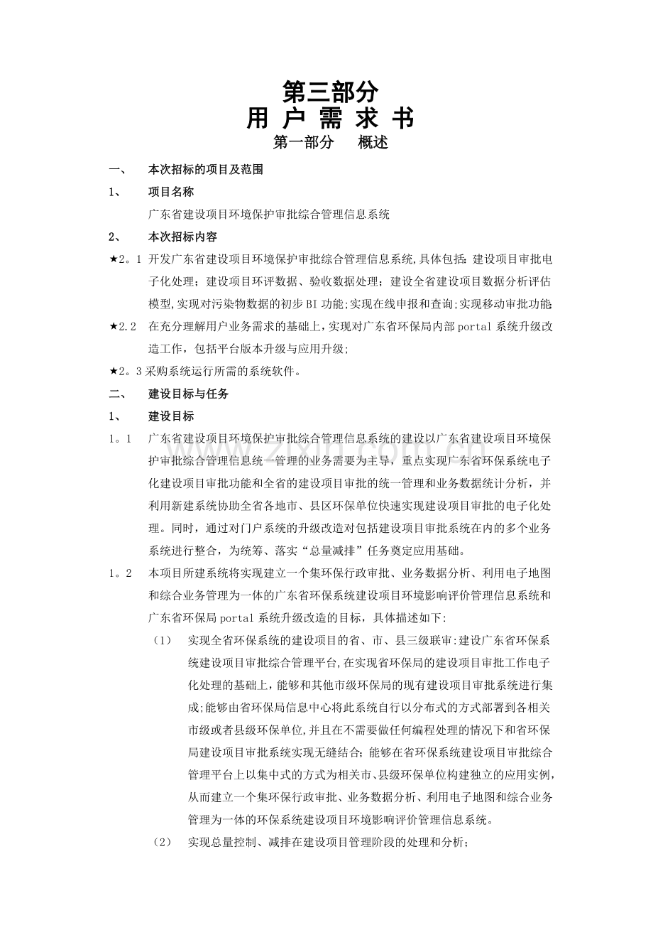 广东省建设项目环境保护审批综合管理信息系统.doc_第1页