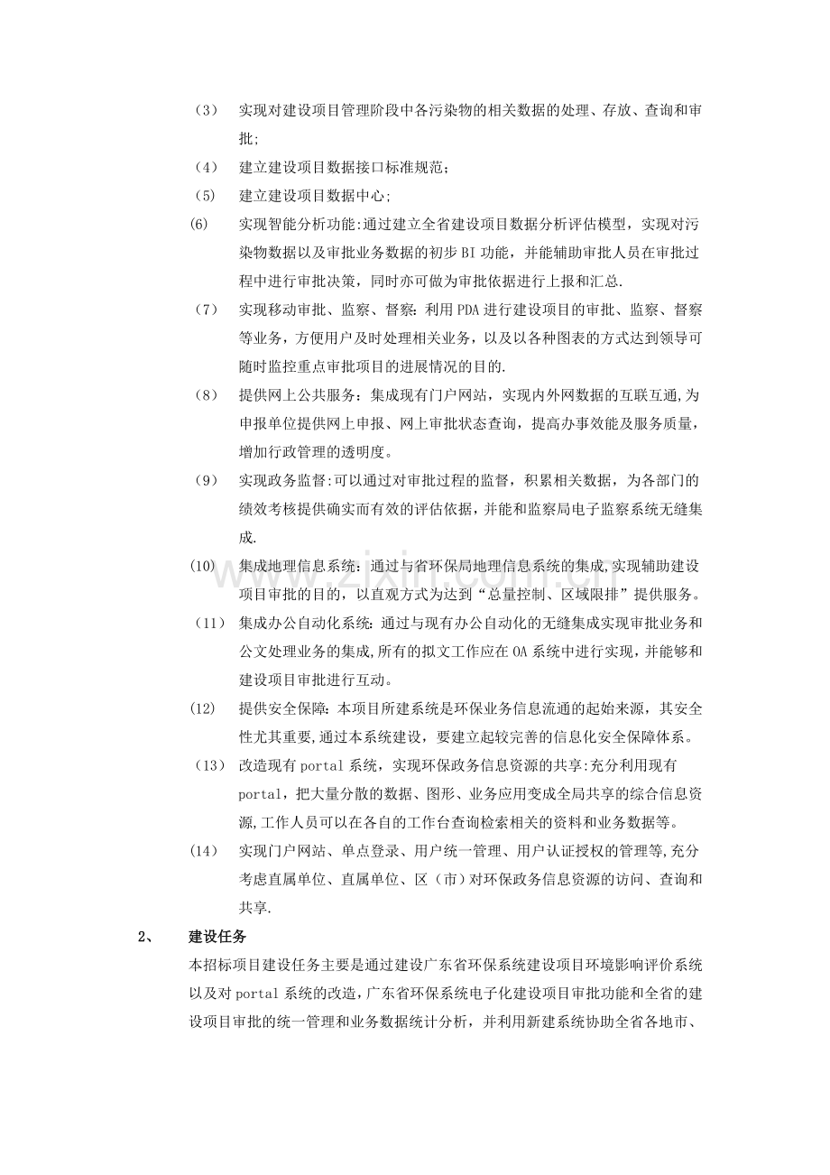 广东省建设项目环境保护审批综合管理信息系统.doc_第2页