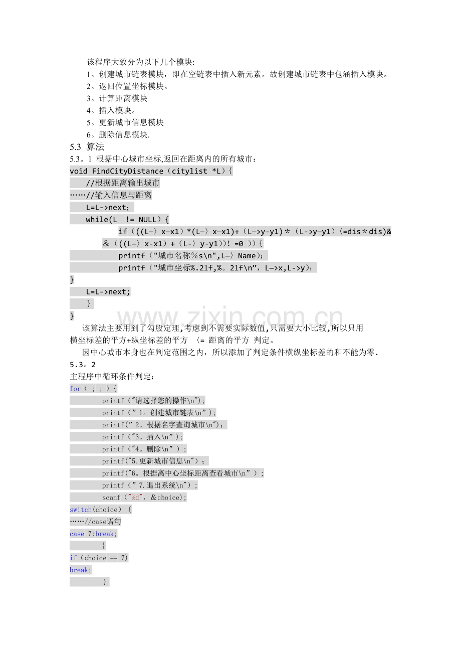 城市链表实验报告.doc_第2页