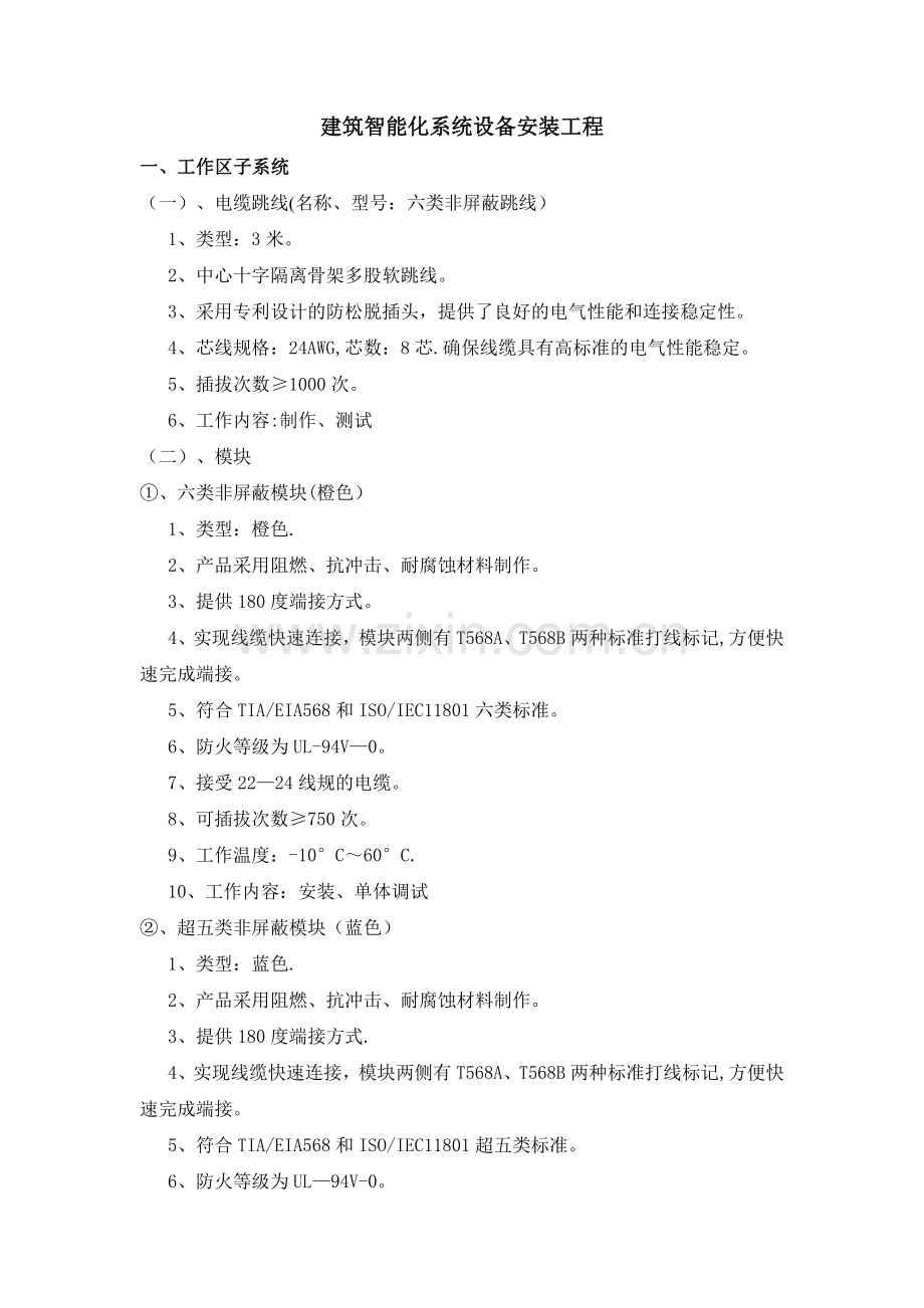 建筑智能化系统设备安装工程.doc_第1页
