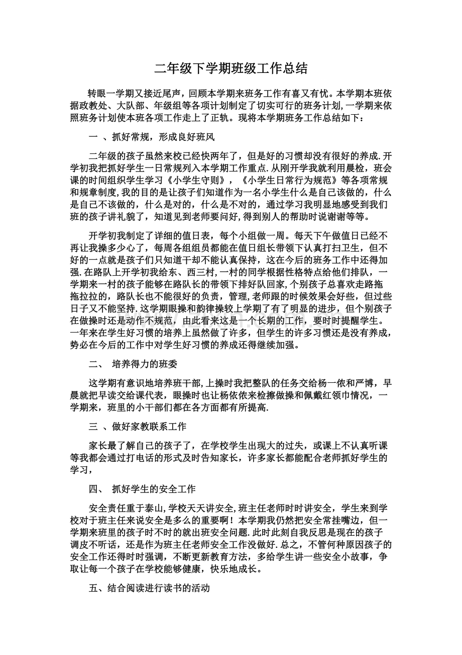 二年级下学期班级工作总结.doc_第1页