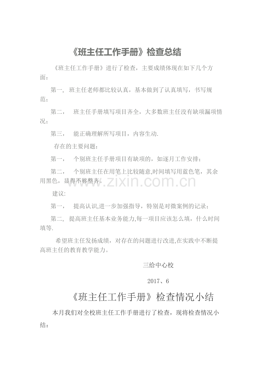 班主任工作手册检查总结.doc_第1页