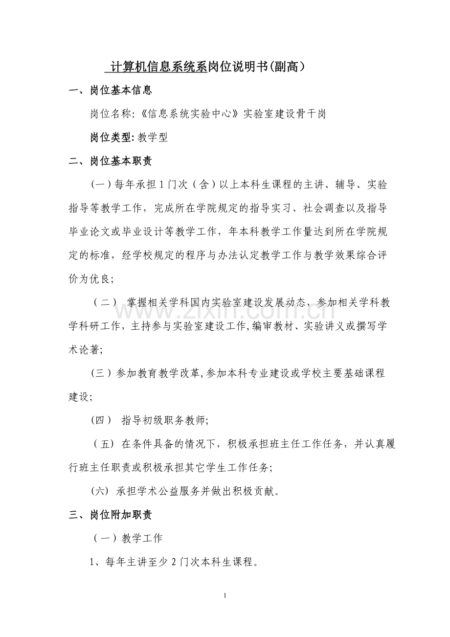 计算机信息系统系岗位说明书(副高)..doc_第1页