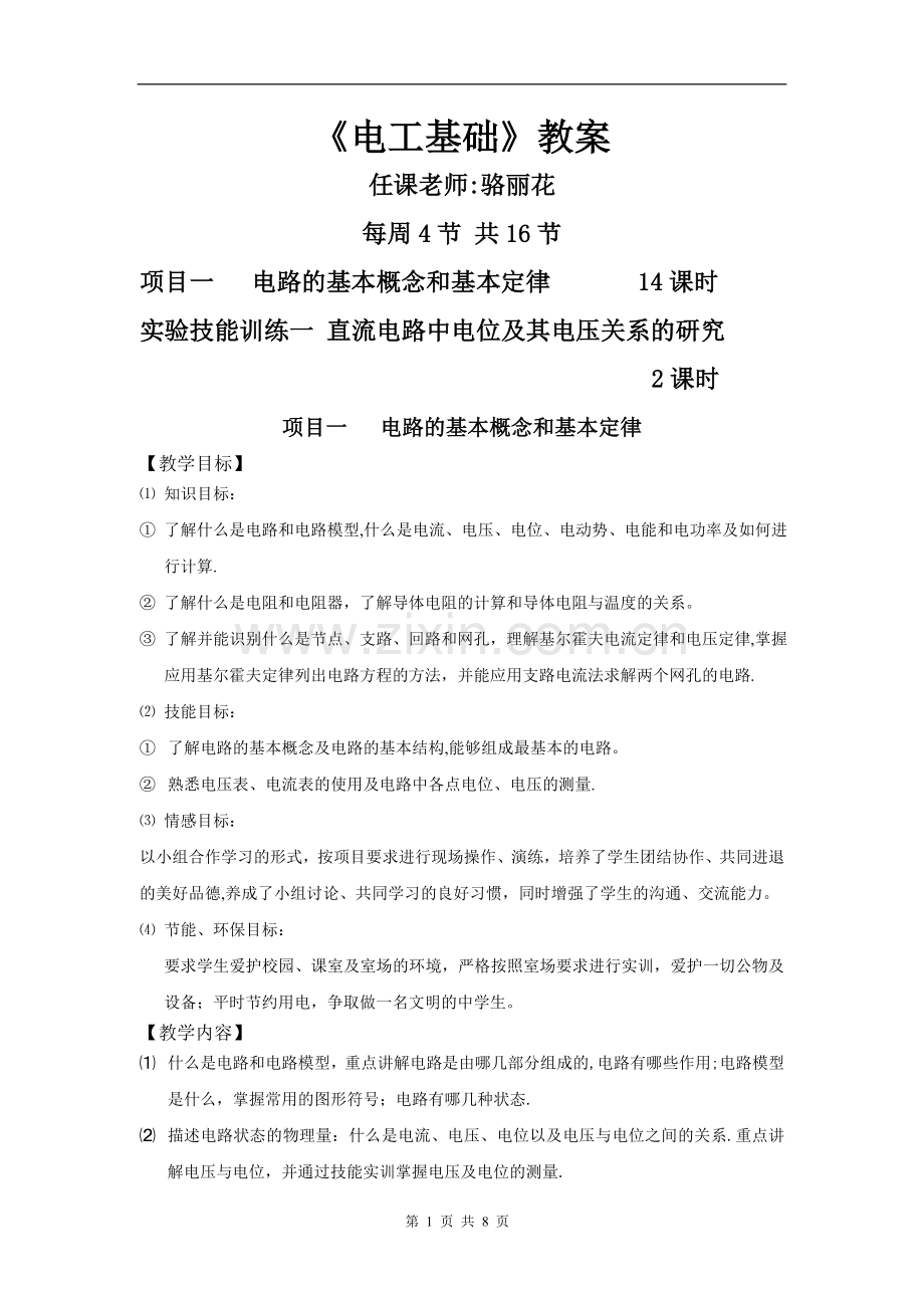 电工基础-电路的基本概念和基本定律教案.doc_第1页