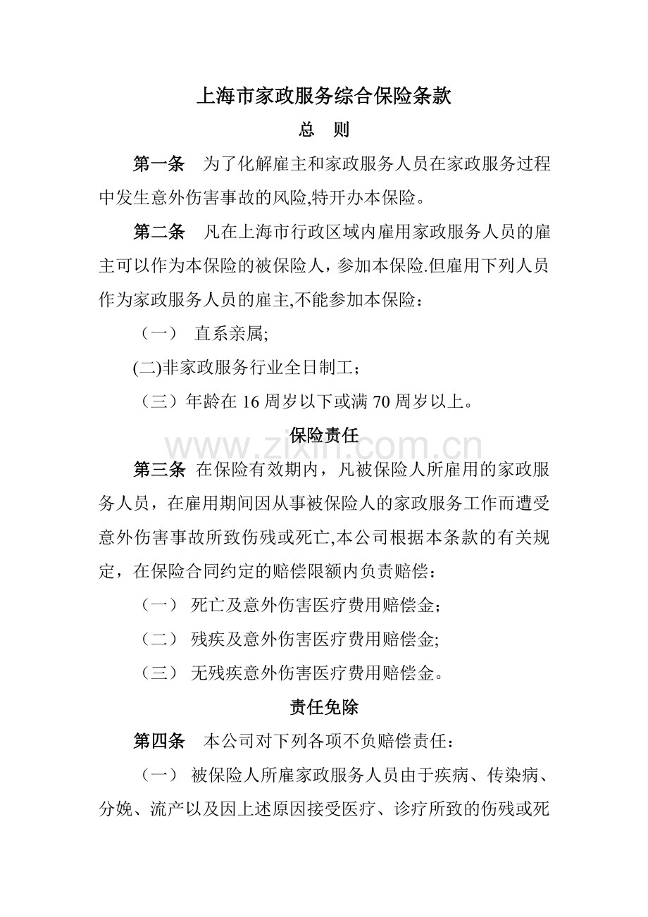 上海家政服务综合保险条款.doc_第1页