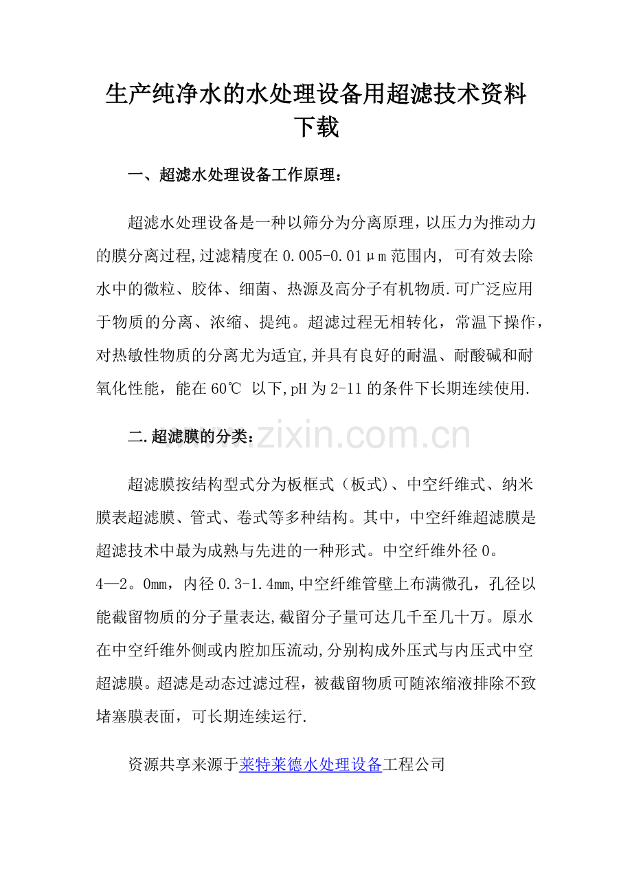生产纯净水的水处理设备用超滤技术资料下载.doc_第1页