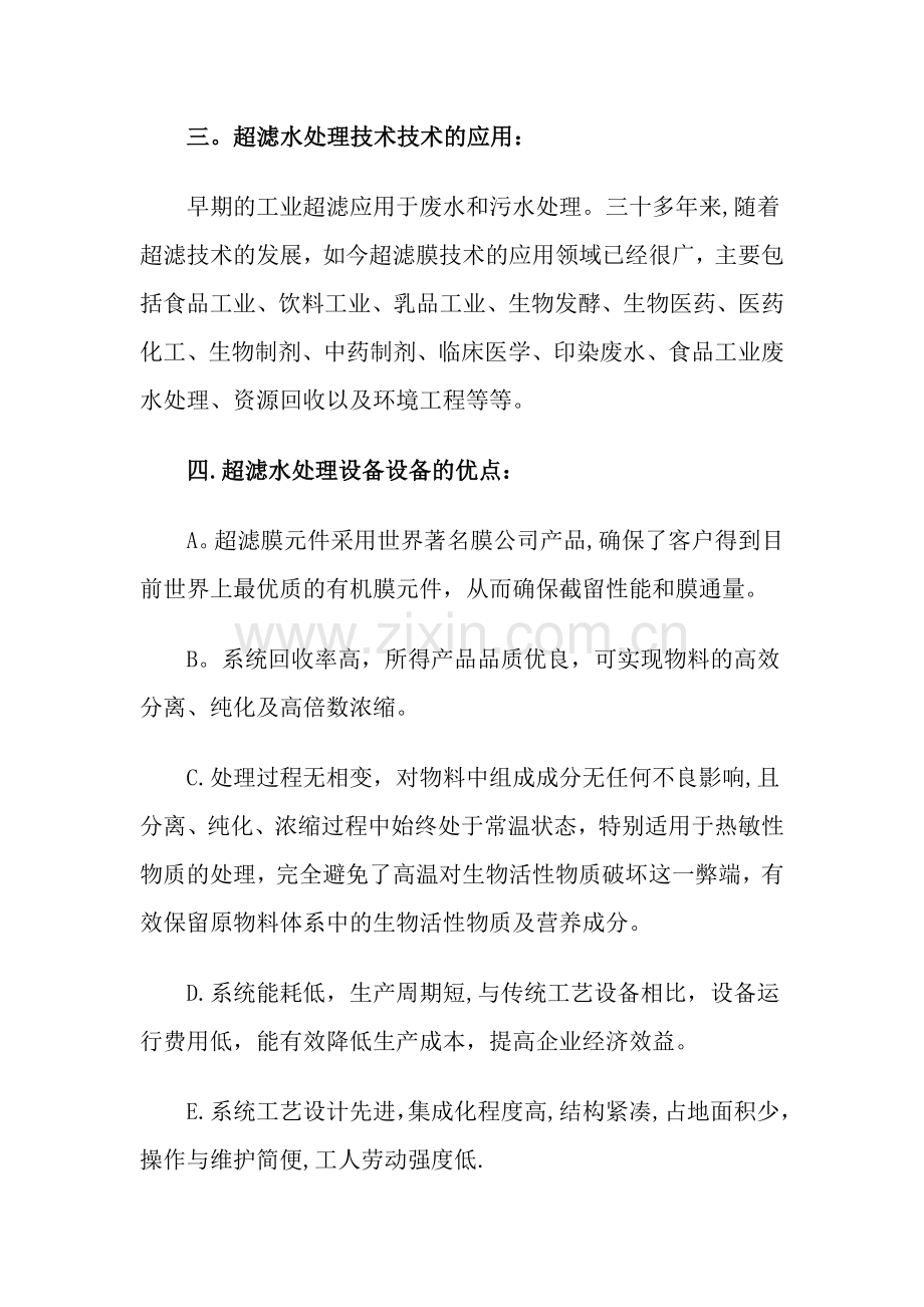 生产纯净水的水处理设备用超滤技术资料下载.doc_第2页