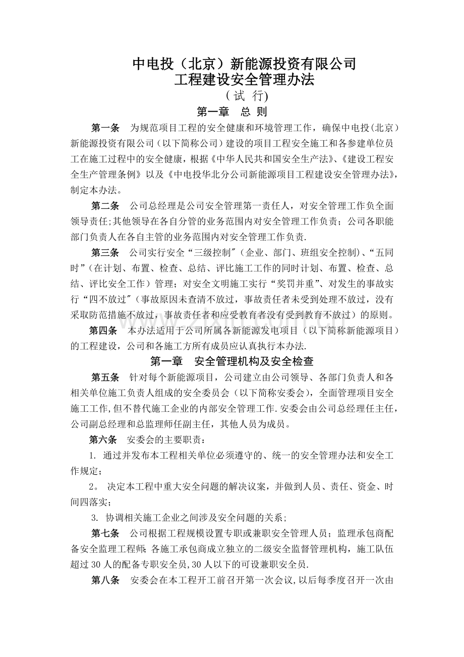 中电投(北京)新能源投资有限公司工程建设安全管理办法.docx_第1页