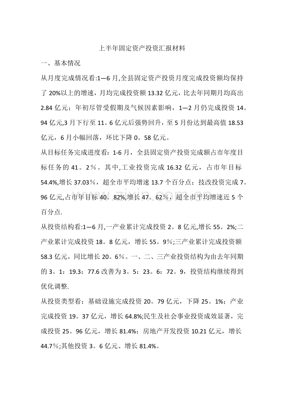 上半年固定资产投资汇报材料.docx_第1页