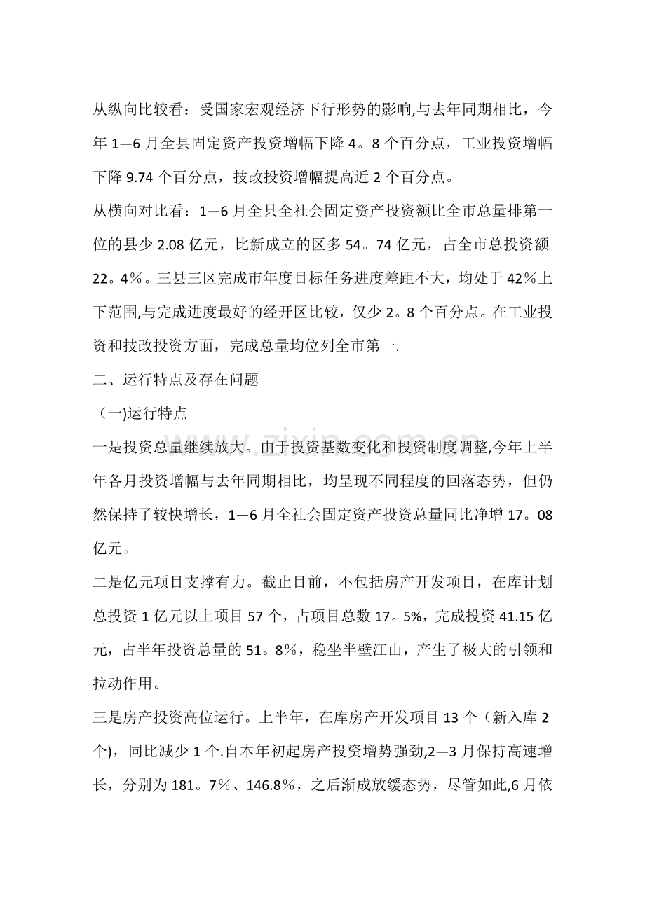 上半年固定资产投资汇报材料.docx_第2页