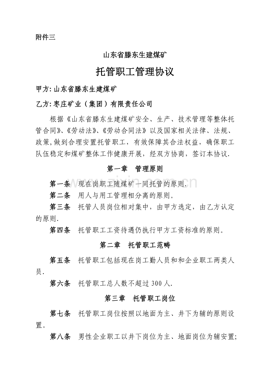 托管职工管理协议.doc_第1页