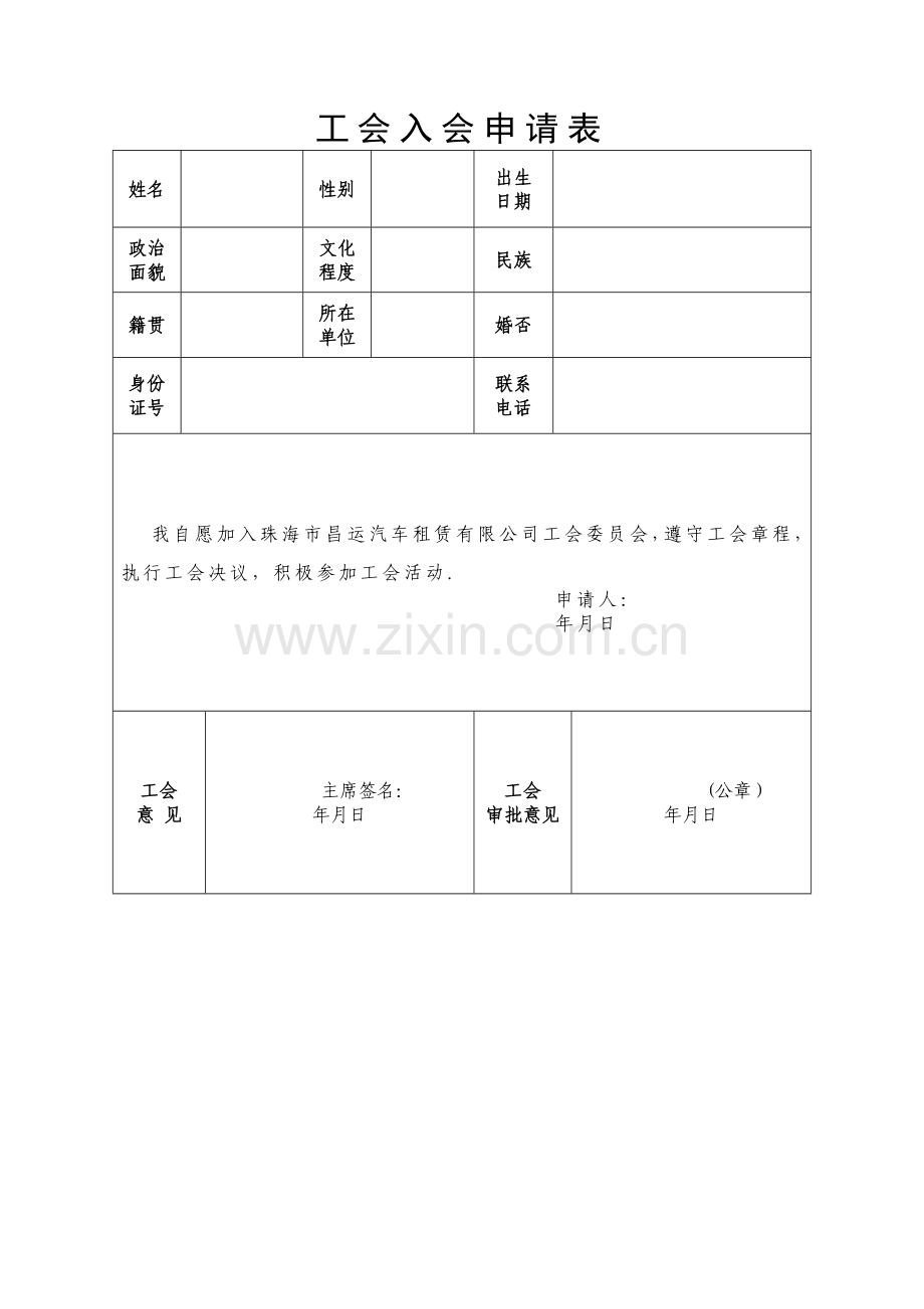 工会入会申请表.doc_第1页