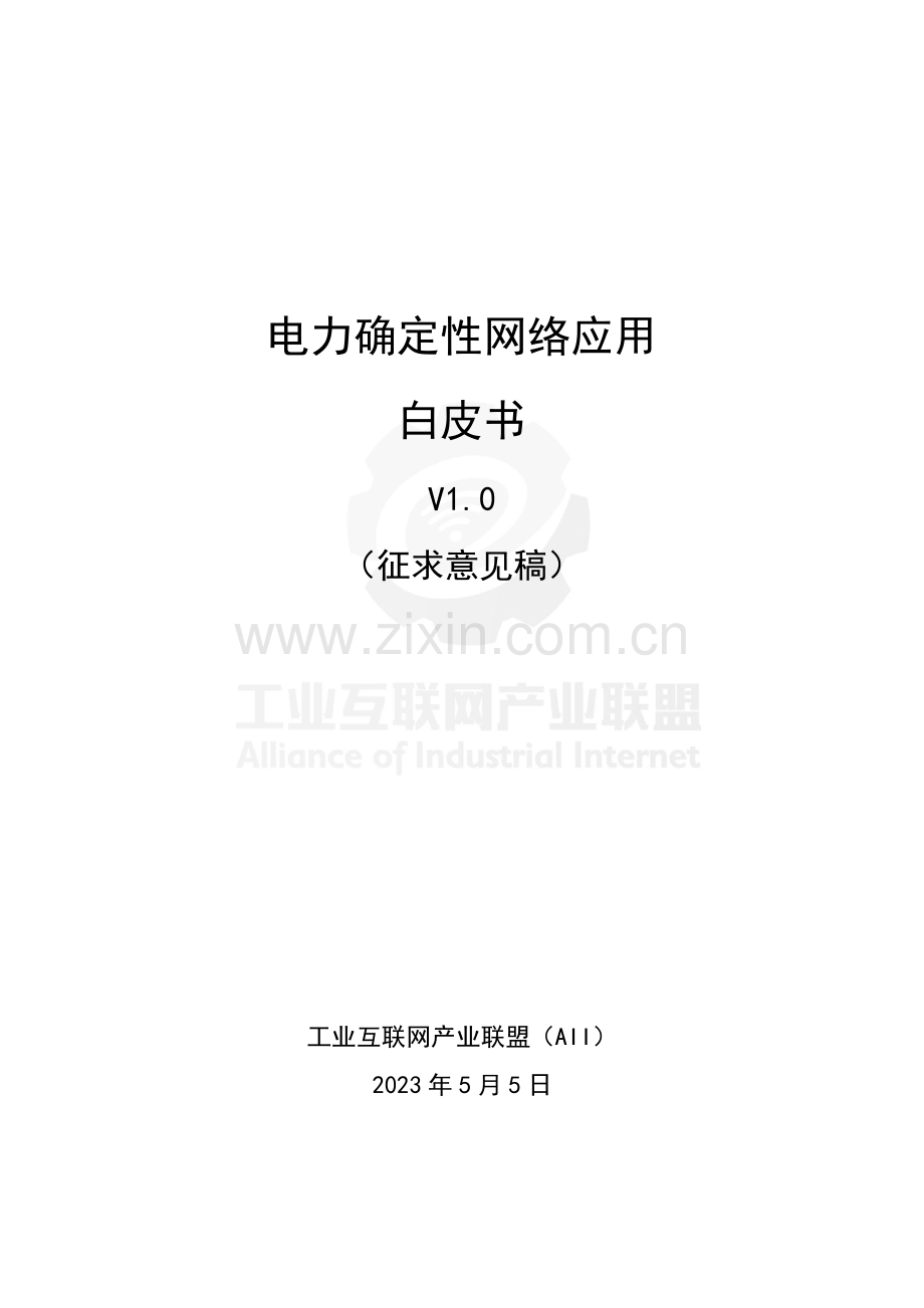 电力确定性网络应用白皮书.pdf_第1页