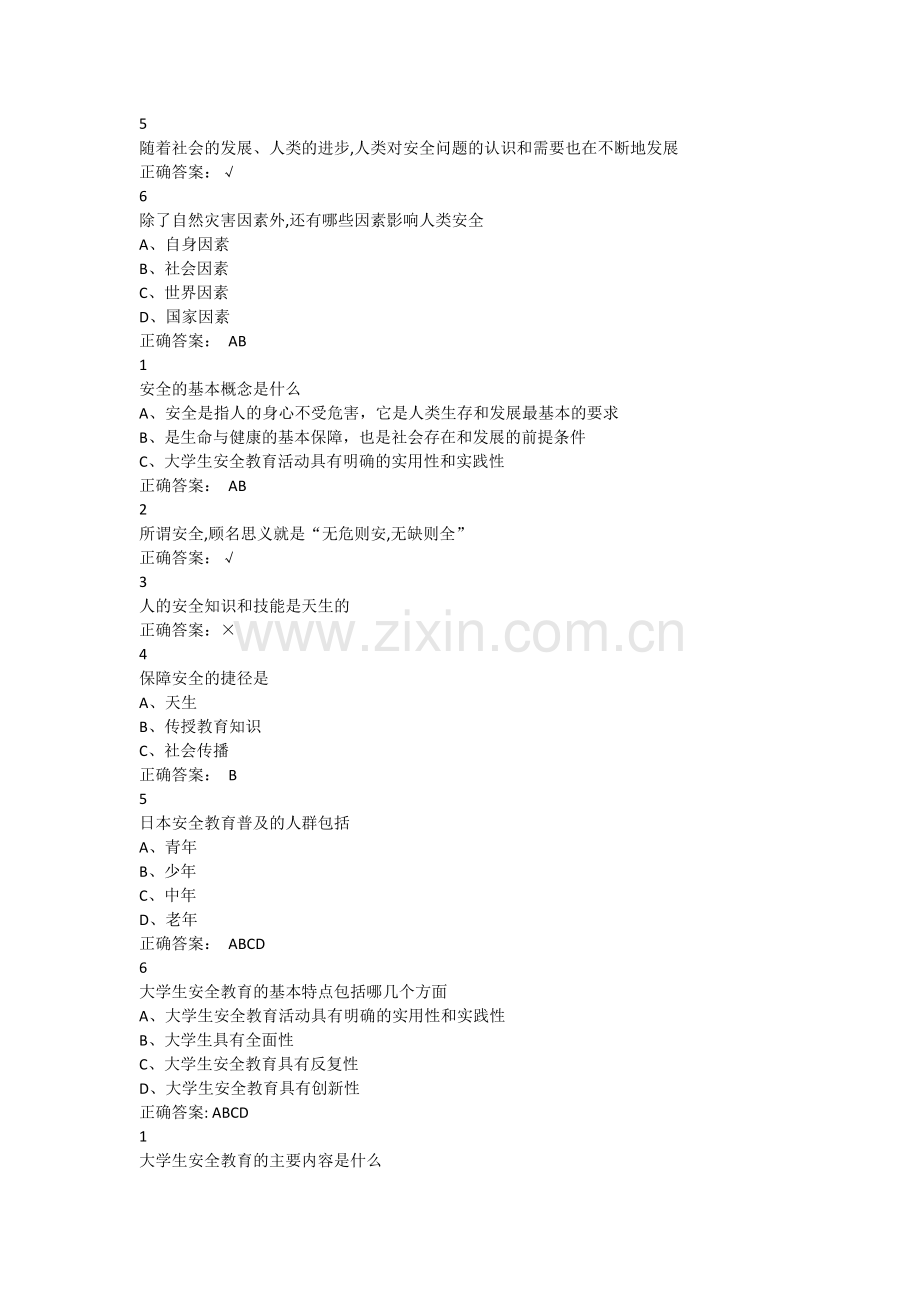 大学生安全教育答案.doc_第2页