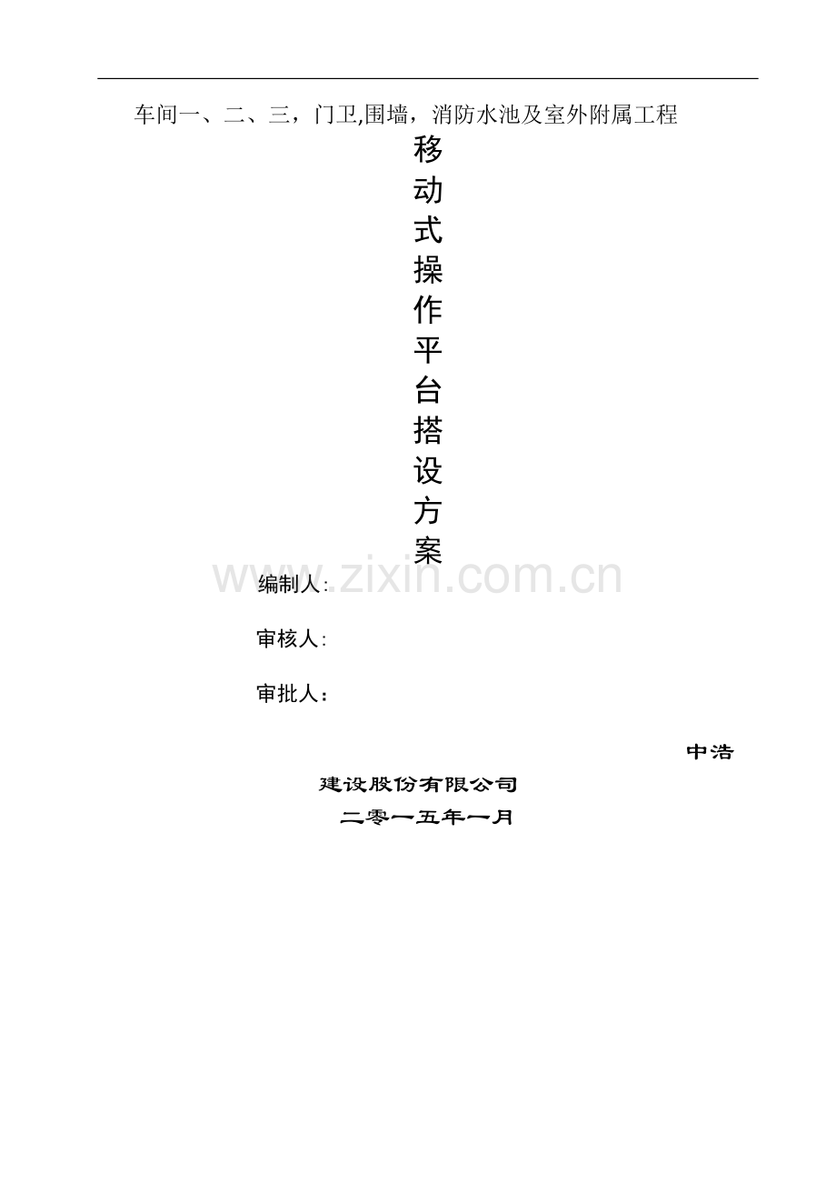 扣件式钢管脚手架移动平台施工方案.doc_第1页