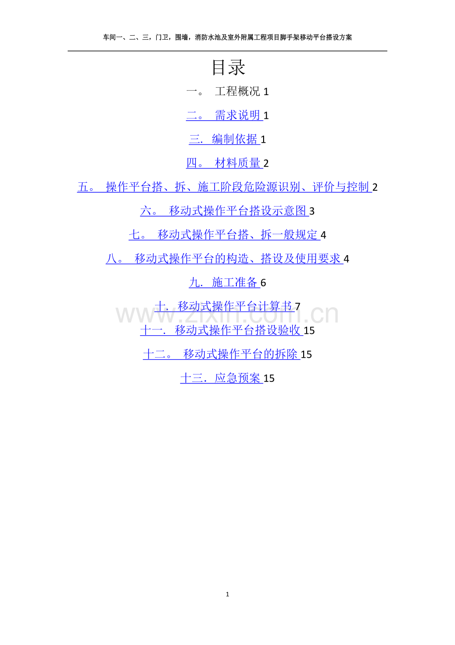 扣件式钢管脚手架移动平台施工方案.doc_第2页