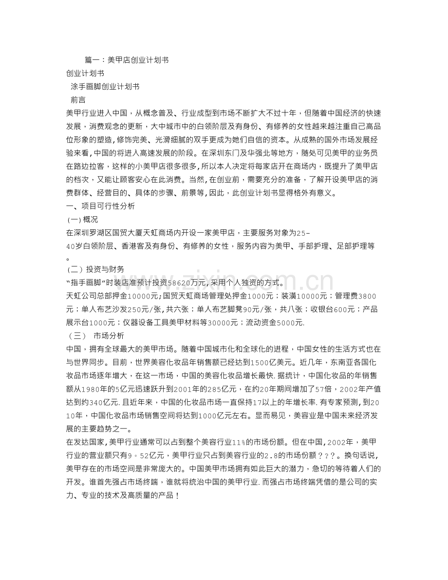 美甲创业计划书.doc_第1页
