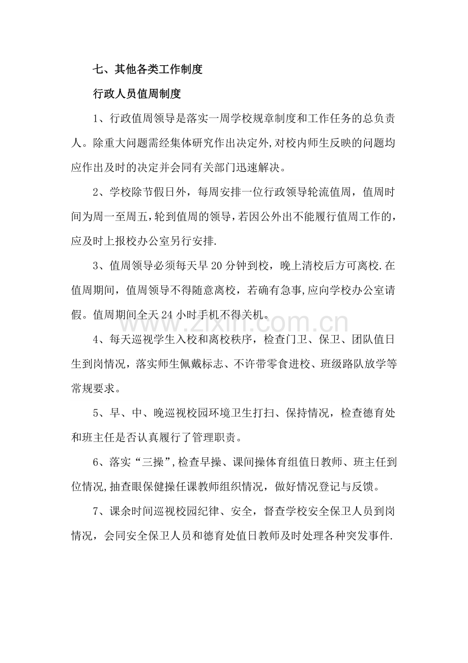 行政人员值周制度.doc_第1页