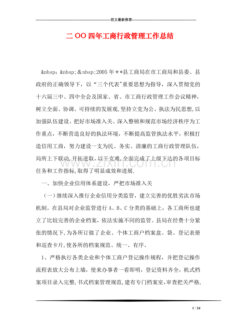 二OO四年工商行政管理工作总结.doc_第1页